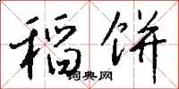 钱沛云稻饼行书怎么写