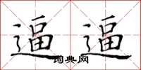 黄华生逼逼楷书怎么写