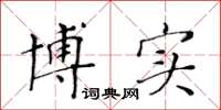 黄华生博实楷书怎么写
