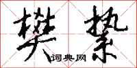 钱沛云樊絷行书怎么写