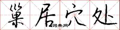 钱沛云巢居穴处行书怎么写