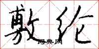 钱沛云敷纶行书怎么写