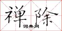 黄华生禅除楷书怎么写