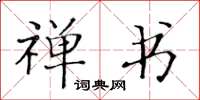 黄华生禅书楷书怎么写