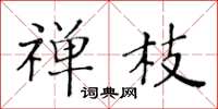 黄华生禅枝楷书怎么写