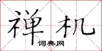 黄华生禅机楷书怎么写
