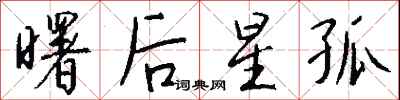 钱沛云曙后星孤行书怎么写
