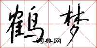 钱沛云鹤梦行书怎么写