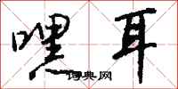 钱沛云嘿耳行书怎么写