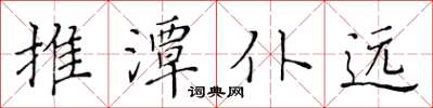 黄华生推潭仆远楷书怎么写