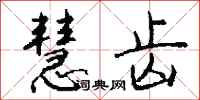 钱沛云慧齿行书怎么写
