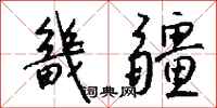 钱沛云畿疆行书怎么写