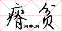 钱沛云瘠贫行书怎么写