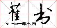钱沛云蕉书行书怎么写