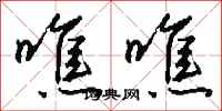 钱沛云噍噍行书怎么写