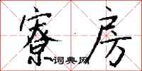 钱沛云寮房行书怎么写