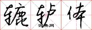 钱沛云辘轳体行书怎么写