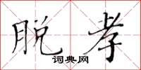 黄华生脱孝楷书怎么写