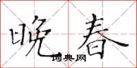 黄华生晚春楷书怎么写