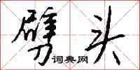 钱沛云劈头行书怎么写