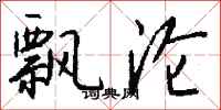 钱沛云飘沦行书怎么写