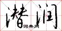 钱沛云潜润行书怎么写