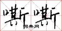 钱沛云嘶嘶行书怎么写