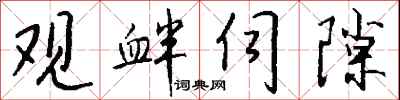 钱沛云观衅伺隙行书怎么写
