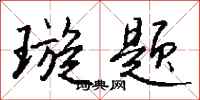 钱沛云璇题行书怎么写