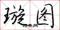 钱沛云璇图行书怎么写