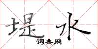 黄华生堤水楷书怎么写