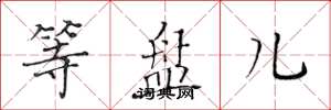 黄华生等盘儿楷书怎么写