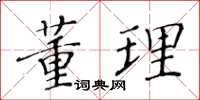 黄华生董理楷书怎么写