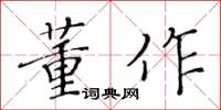 黄华生董作楷书怎么写