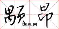 钱沛云颙昂行书怎么写