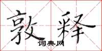 黄华生敦释楷书怎么写