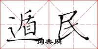 黄华生遁民楷书怎么写