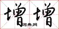 钱沛云增增行书怎么写