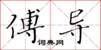黄华生傅导楷书怎么写