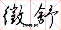 钱沛云徵舒行书怎么写