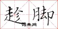 黄华生趁脚楷书怎么写