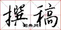 钱沛云撰稿行书怎么写