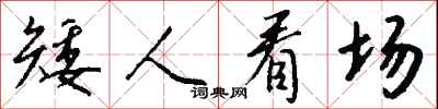 钱沛云矮人看场行书怎么写