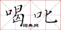 黄华生喝叱楷书怎么写