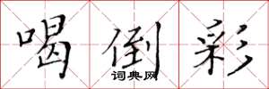 黄华生喝倒彩楷书怎么写