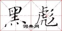 黄华生黑彪楷书怎么写