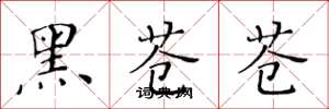 黄华生黑苍苍楷书怎么写