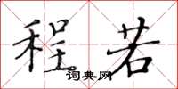 黄华生程若楷书怎么写
