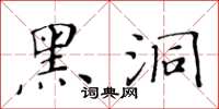 黄华生黑洞楷书怎么写