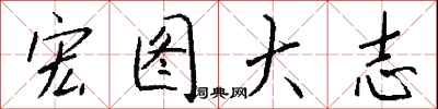 钱沛云宏图大志行书怎么写